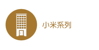 小米系列