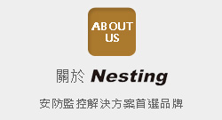關於Nesting