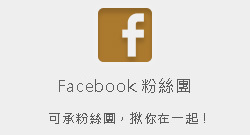 Facebook粉絲團